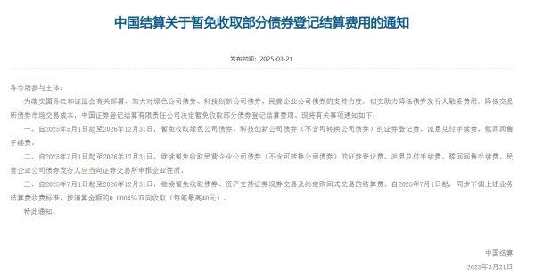 东南配资 中国结算：暂免收取部分债券登记结算费用