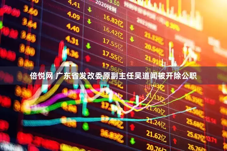 倍悦网 广东省发改委原副主任吴道闻被开除公职