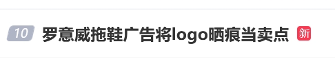 派生资本 罗意威价值6800元拖鞋广告将logo晒痕当卖点，网友：不坑穷人，挺好的