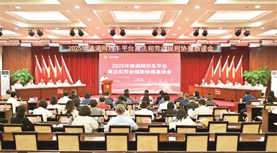 金富宝配资 滴滴网约车平台算法和劳动规则协商恳谈会在京举办