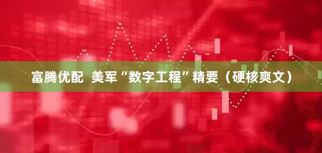 富腾优配  美军“数字工程”精要（硬核爽文）