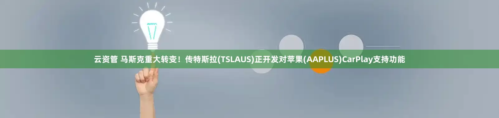 云资管 马斯克重大转变！传特斯拉(TSLAUS)正开发对苹果(AAPLUS)CarPlay支持功能